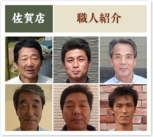 佐賀店職人紹介