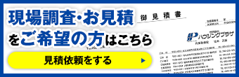 リフォームサイト-見積依頼