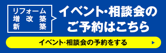 リフォームサイト-イベント・相談会予約