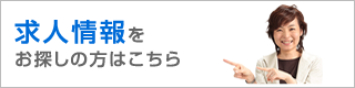 求人情報をお探しの方はこちら