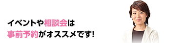 イベントや相談会は事前登録がオススメです！