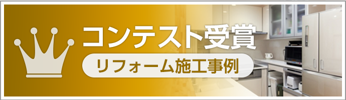 コンテスト受賞リフォーム施工事例