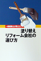 一級建築士が教える｢塗り替えリフォーム会社の選び方｣