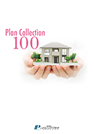 ｢Plan Collection 100｣（建て替え・新築用）
