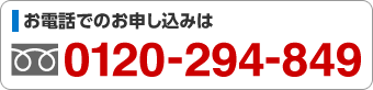 お電話でのお申し込みは 0120-294-849