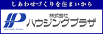 株式会社ハウジングプラザ