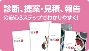 診断、提案・見積、報告の安心3ステップでわかりやすく！