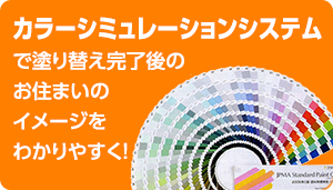 カラーシミュレーションシステム で塗り替え完了後の お住まいの イメージを わかりやすく！