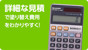 詳細な見積 で塗り替え費用 をわかりやすく！