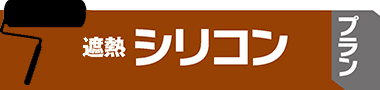 遮熱シリコンプラン