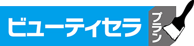 ビューティセラプラン