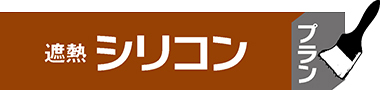 遮熱シリコンプラン