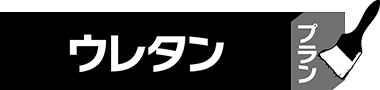 ウレタンプラン