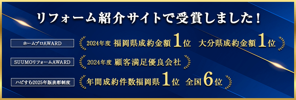 リフォーム会社紹介サイトで受賞しました！