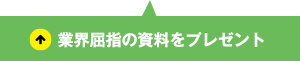 業界屈指の資料をプレゼント