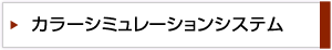 カラーシュミレーション