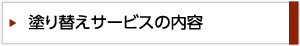 塗り替えサービスの内容