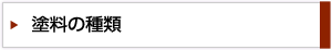 塗料の種類