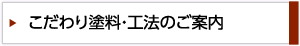 こだわり塗料･工法のご案内