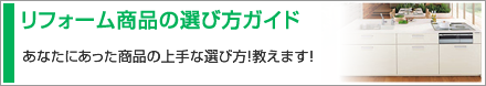 リフォーム商品の選び方ガイド