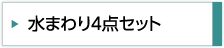 水廻り4点セット