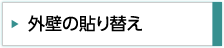 外壁の貼り替え