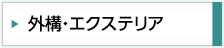 外構・エクステリア