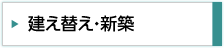 建え替え・新築