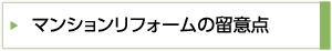 マンションリフォームの留意点