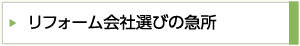 リフォーム会社選びの急所