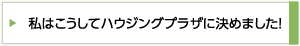 私はこうしてハウジングプラザに決めました！