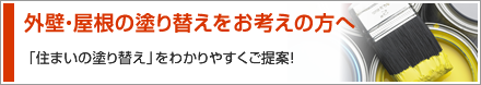 外壁・屋根の塗り替えをお考えの方へ